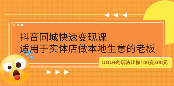 抖音同城快速变现课，适用于实体店做本地生意的老板泓锦前程-网创项目资源站-副业项目-创业项目-搞钱项目泓锦前程