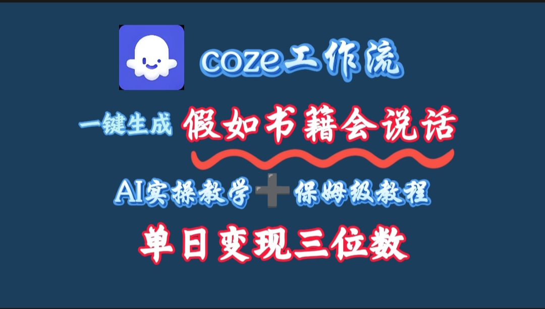 用coze工作流一键生成抖音爆款视频，复制粘贴即可，一分钟一条视频，单日变现三位数泓锦前程-网创项目资源站-副业项目-创业项目-搞钱项目泓锦前程