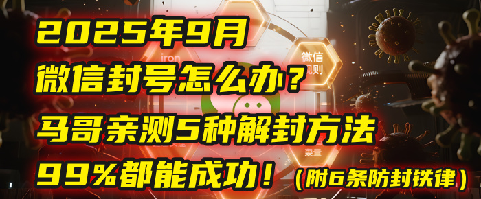 2025年9月微信封号怎么办？马哥亲测5种解封方法，99%都能成功！（附6条防封铁律）泓锦前程-网创项目资源站-副业项目-创业项目-搞钱项目泓锦前程