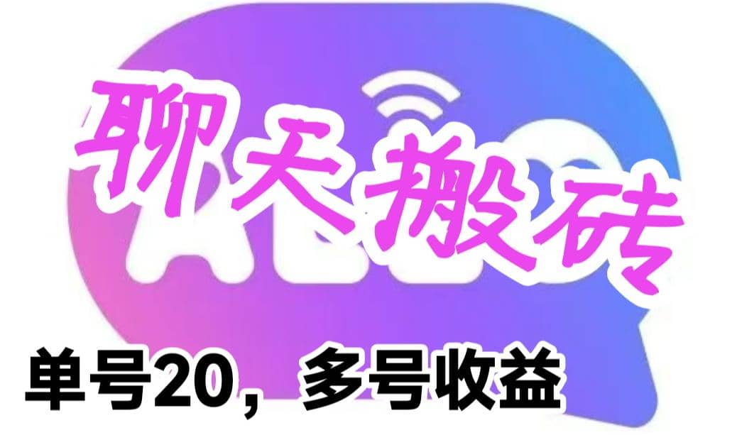 最新蓝海聊天平台手动搬砖，单号日入20，多号多撸，当天见效益泓锦前程-网创项目资源站-副业项目-创业项目-搞钱项目泓锦前程