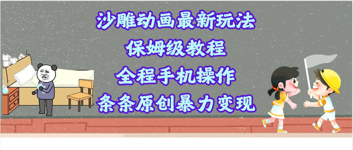 沙雕动画最新玩法，保姆级教程，全程手机操作，条条原创暴力变现泓锦前程-网创项目资源站-副业项目-创业项目-搞钱项目泓锦前程