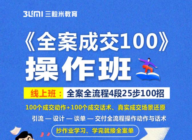 《全案成交100》全案全流程4段25步100招，操作班泓锦前程-网创项目资源站-副业项目-创业项目-搞钱项目泓锦前程