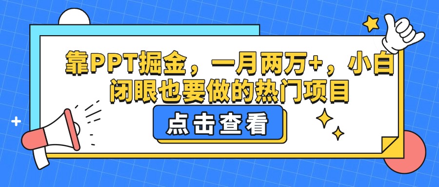 靠PPT掘金，一月两万+，小白闭眼也要做的热门项目泓锦前程-网创项目资源站-副业项目-创业项目-搞钱项目泓锦前程