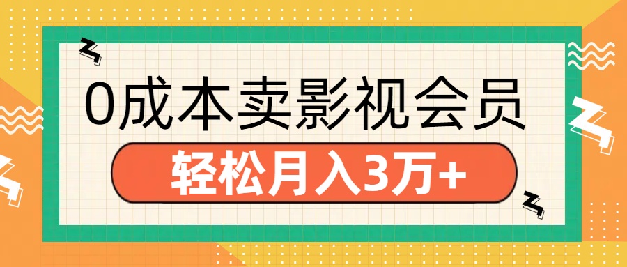 零成本卖影视会员，轻松月入3万+泓锦前程-网创项目资源站-副业项目-创业项目-搞钱项目泓锦前程