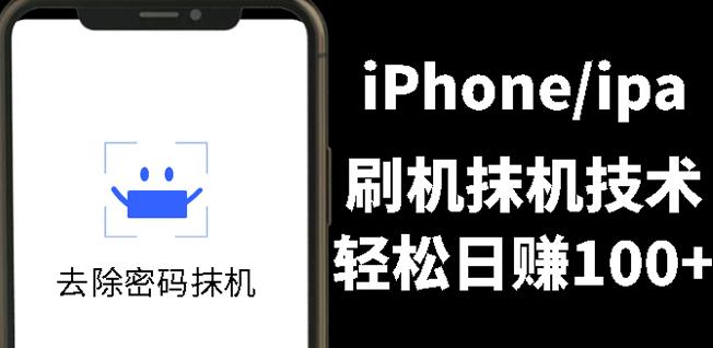 另类出售iPhone刷机抹机技术，一天100+左右!泓锦前程-网创项目资源站-副业项目-创业项目-搞钱项目泓锦前程