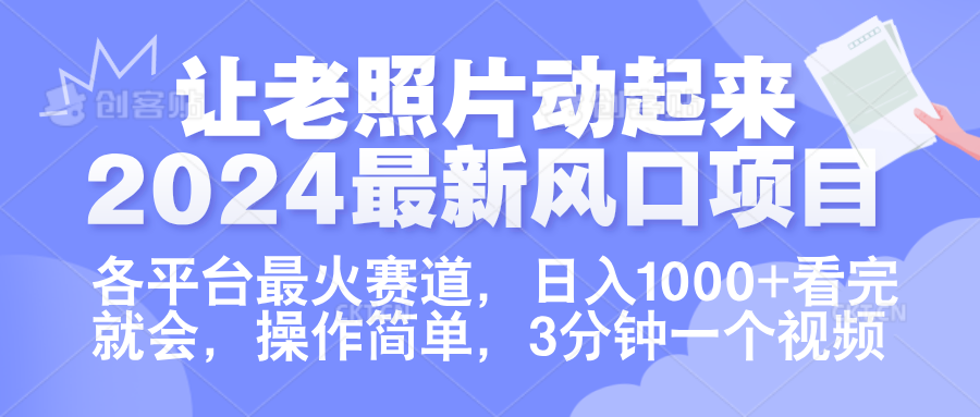 让老照片动起来.2024最新风口项目，各平台最火赛道，日入1000+，看完就会。泓锦前程-网创项目资源站-副业项目-创业项目-搞钱项目泓锦前程