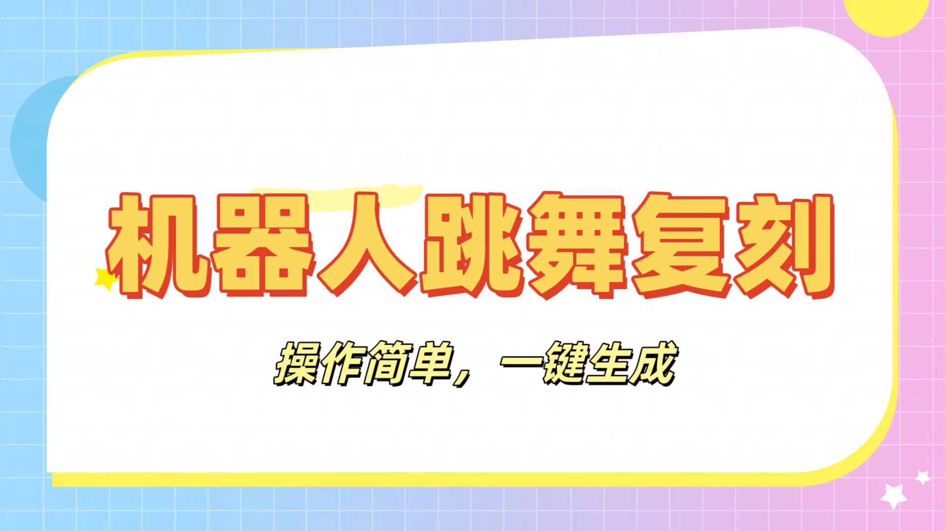 机器人复刻教程：AI机器人搞怪视频，操作简单，一键去重，轻松日入3张泓锦前程-网创项目资源站-副业项目-创业项目-搞钱项目泓锦前程