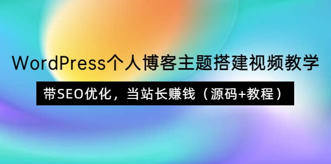 WordPress个人博客主题搭建视频教学，带SEO优化，当站长赚钱（源码+教程）泓锦前程-网创项目资源站-副业项目-创业项目-搞钱项目泓锦前程