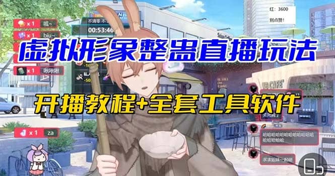 抖音最新最火虚拟形象无人直播整蛊玩法砸礼物教程（视频开播教程+全套工具）泓锦前程-网创项目资源站-副业项目-创业项目-搞钱项目泓锦前程