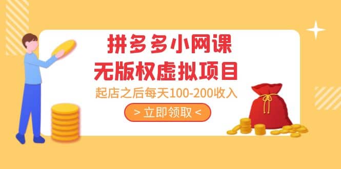 拼多多小网课无版权虚拟项目分享课：起店之后每天100-200泓锦前程-网创项目资源站-副业项目-创业项目-搞钱项目泓锦前程