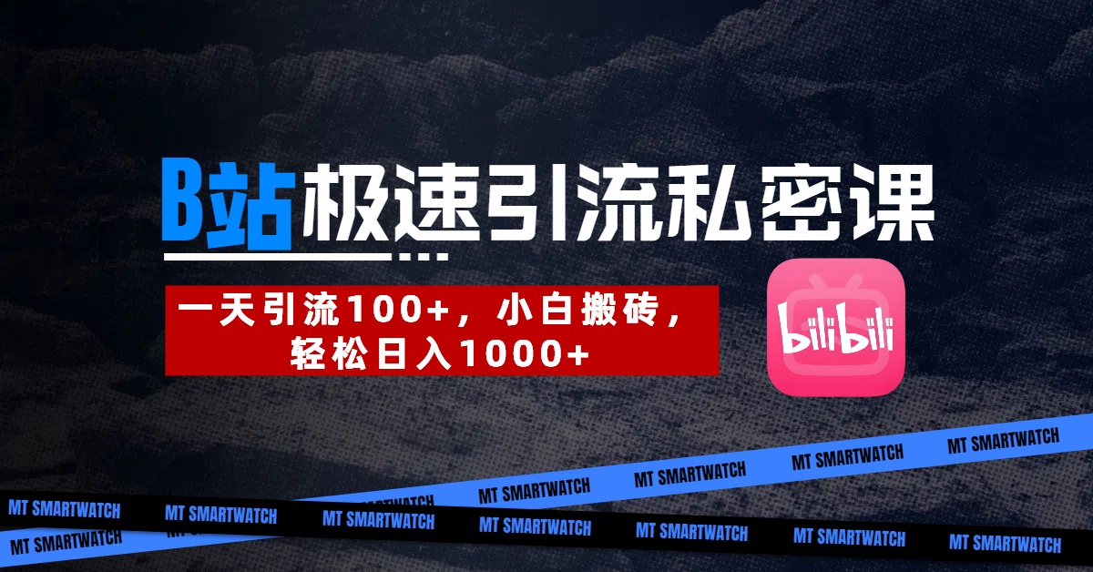 B站创业粉极速引流私密课。一天引流100+，小白搬砖，轻松日入1000+泓锦前程-网创项目资源站-副业项目-创业项目-搞钱项目泓锦前程