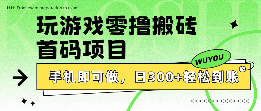 玩游戏零撸搬砖，首码项目，手机即可做，日300+轻松到账泓锦前程-网创项目资源站-副业项目-创业项目-搞钱项目泓锦前程