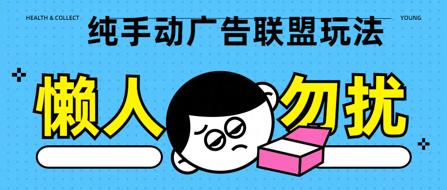 纯手动广告联盟玩法每天300+泓锦前程-网创项目资源站-副业项目-创业项目-搞钱项目泓锦前程