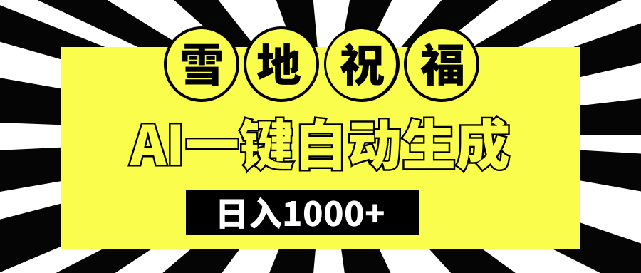 冬季热门赛道，零成本，雪地祝福表白，多种变现方式，AI一键自动生成，日入1000+泓锦前程-网创项目资源站-副业项目-创业项目-搞钱项目泓锦前程