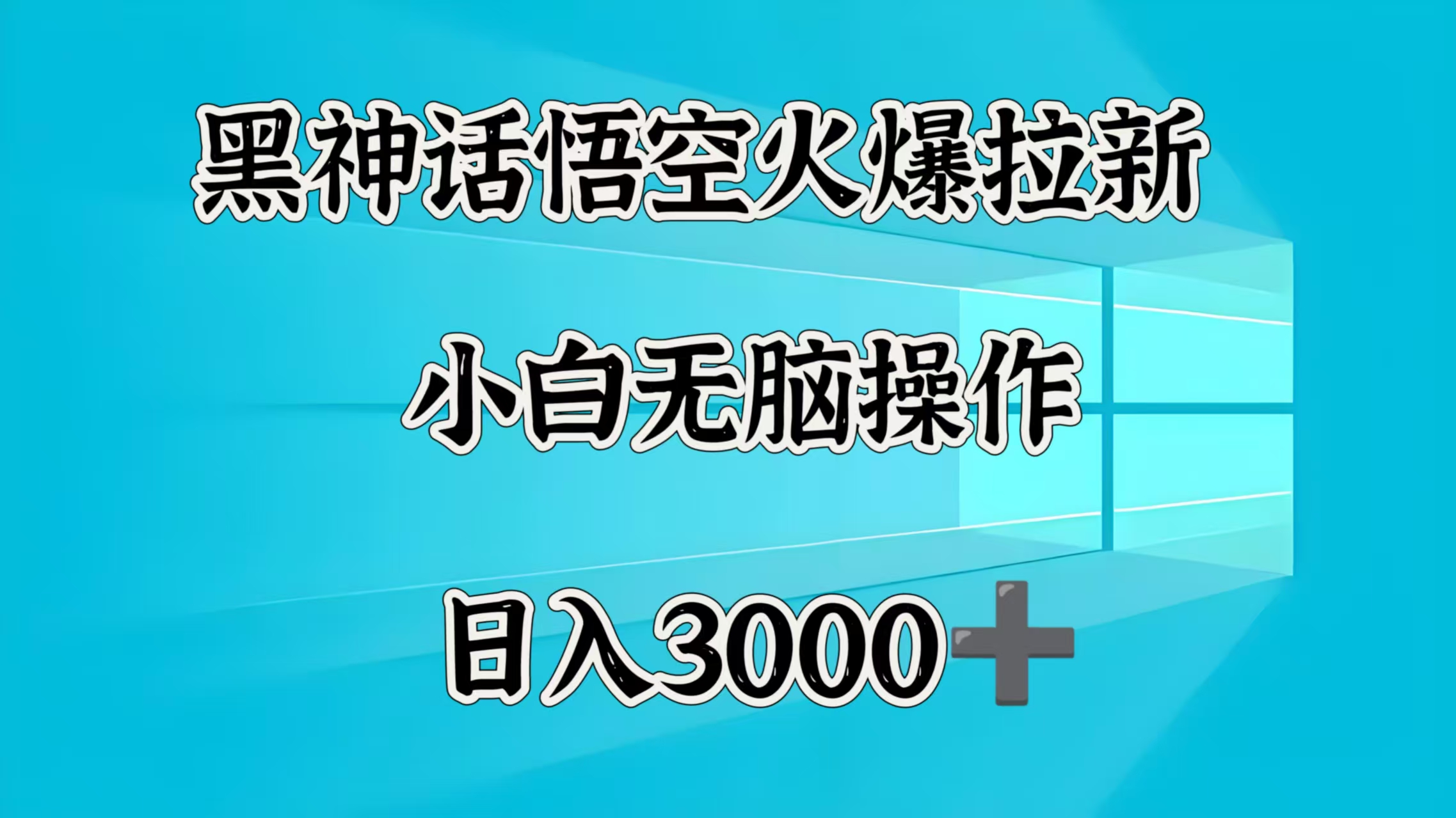 黑神话悟空火爆拉新  小白无脑操作  日入3000➕泓锦前程-网创项目资源站-副业项目-创业项目-搞钱项目泓锦前程