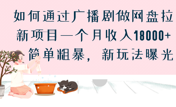 如何通过广播剧做网盘拉新项目一个月收入18000+，简单粗暴，新玩法曝光泓锦前程-网创项目资源站-副业项目-创业项目-搞钱项目泓锦前程