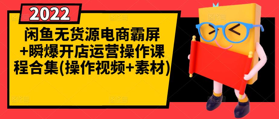 闲鱼无货源电商霸屏+瞬爆开店运营操作课程合集(操作视频+素材)泓锦前程-网创项目资源站-副业项目-创业项目-搞钱项目泓锦前程