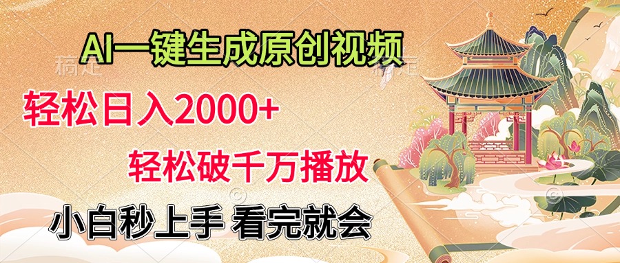 AI一键生成原创视频，轻松日入2000+，轻松破千万播放，小白秒上手，看完就会泓锦前程-网创项目资源站-副业项目-创业项目-搞钱项目泓锦前程