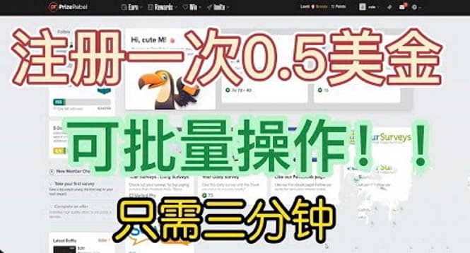 国外项目注册一次0.5美金 只需三分钟无脑操作 可批量放大 小白工作室福利泓锦前程-网创项目资源站-副业项目-创业项目-搞钱项目泓锦前程