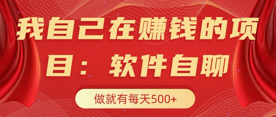 我自己在赚钱的项目，软件自聊不存在幸存者原则，做就有每天500+泓锦前程-网创项目资源站-副业项目-创业项目-搞钱项目泓锦前程