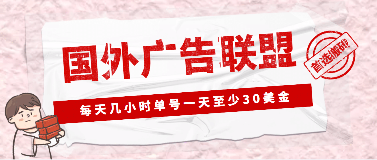 外面收费1980最新国外LEAD广告联盟搬砖项目，单号一天至少30美元(详细教程)泓锦前程-网创项目资源站-副业项目-创业项目-搞钱项目泓锦前程
