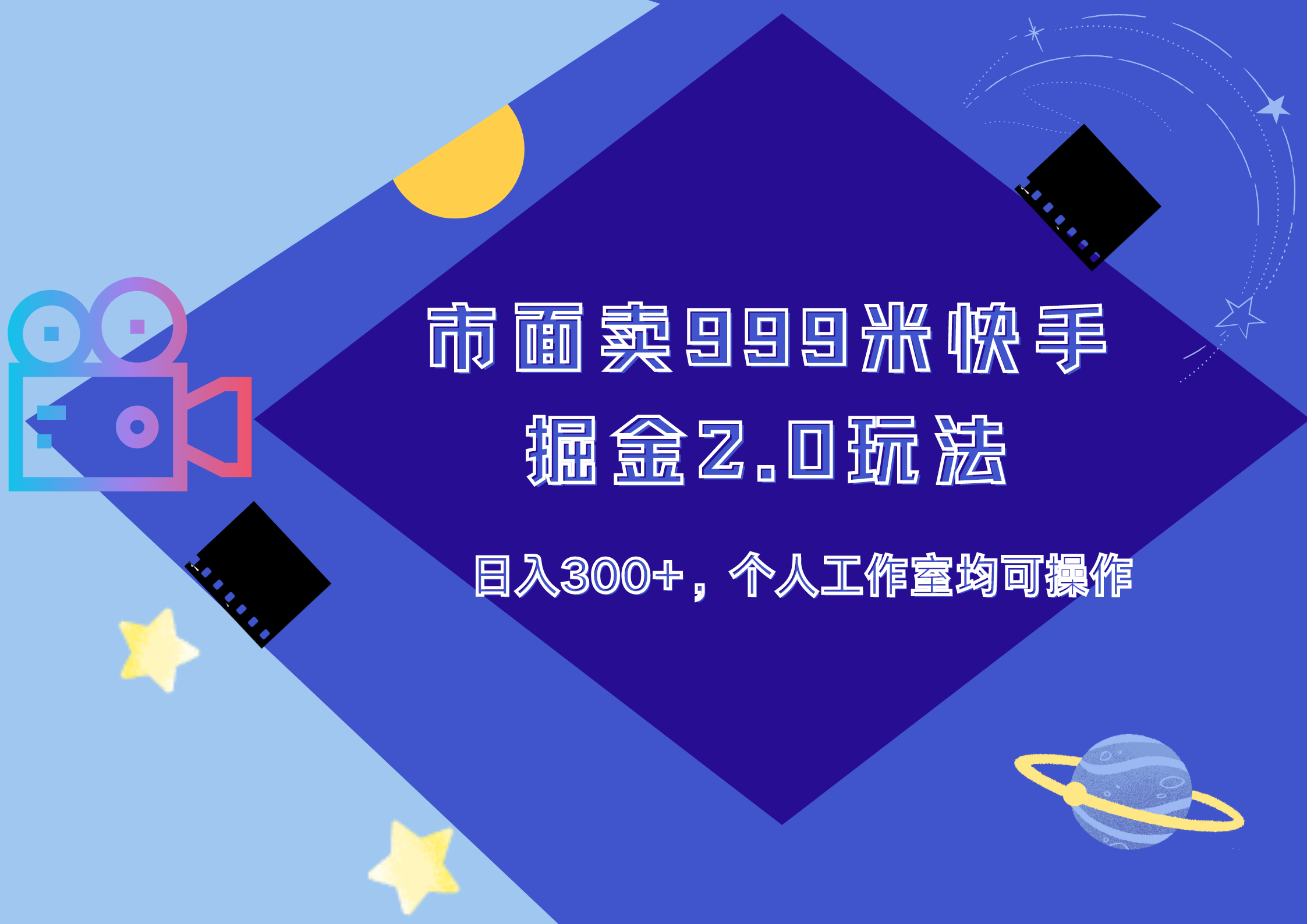 市面卖999米快手掘金2.0玩法，日入300+，个人工作室均可操作泓锦前程-网创项目资源站-副业项目-创业项目-搞钱项目泓锦前程