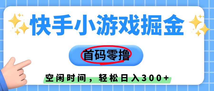 快手小游戏掘金，首码零撸，小白直接上手，知道的人少，早上车，早赚钱泓锦前程-网创项目资源站-副业项目-创业项目-搞钱项目泓锦前程