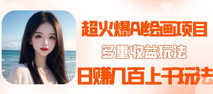 2023超火AI绘画项目，多重变现渠道泓锦前程-网创项目资源站-副业项目-创业项目-搞钱项目泓锦前程