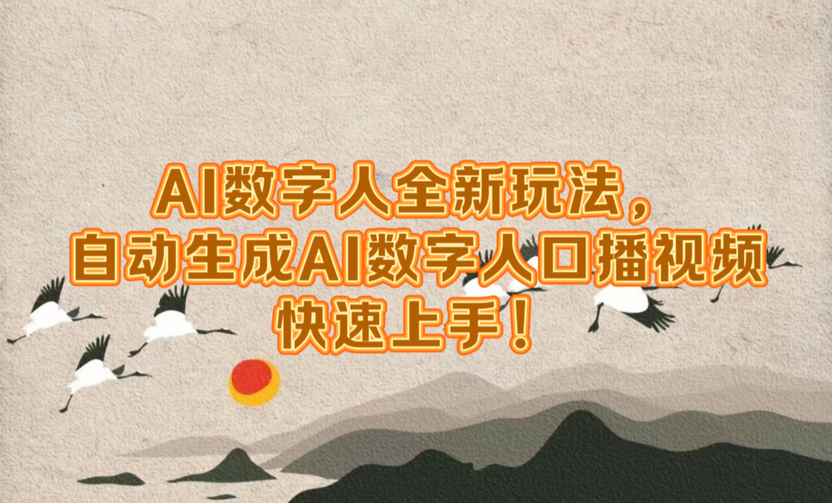 AI数字人全新玩法，自动生成数字人口播视频快速上手！泓锦前程-网创项目资源站-副业项目-创业项目-搞钱项目泓锦前程