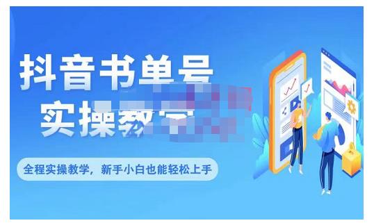 抖音书单号零基础实操教学，0基础可轻松上手，全方面了解书单短视频领域泓锦前程-网创项目资源站-副业项目-创业项目-搞钱项目泓锦前程