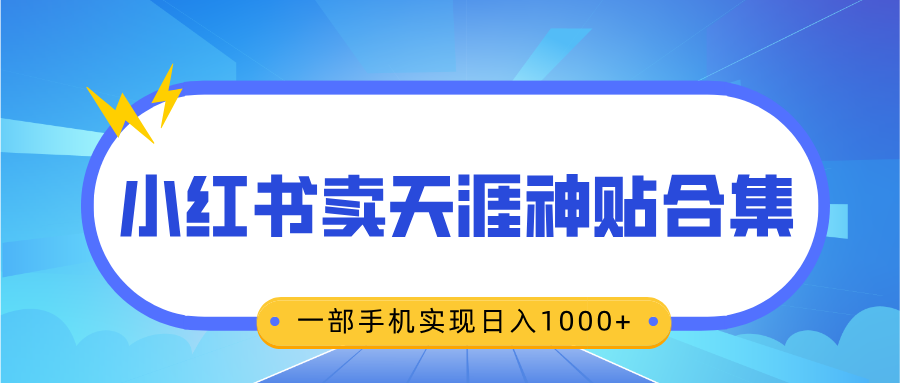 无脑搬运一单赚69元，小红书卖天涯神贴合集，一部手机实现日入1000+泓锦前程-网创项目资源站-副业项目-创业项目-搞钱项目泓锦前程
