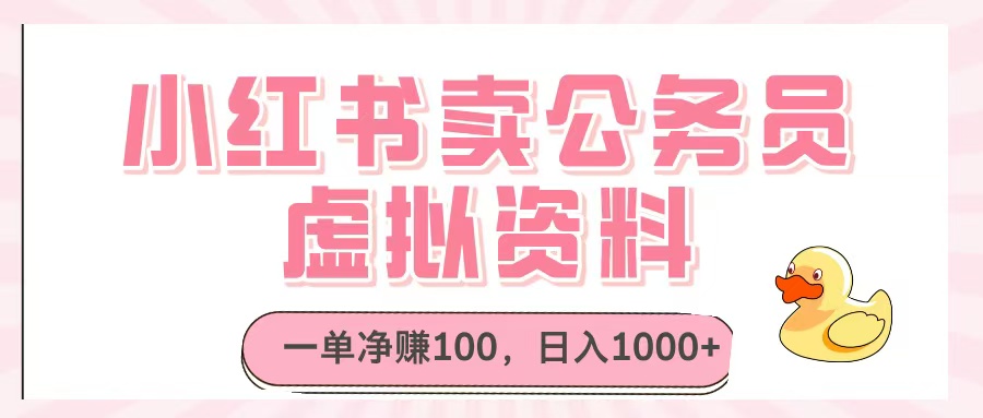 小红书卖公务员虚拟资料，一单净赚100，日入1000+泓锦前程-网创项目资源站-副业项目-创业项目-搞钱项目泓锦前程