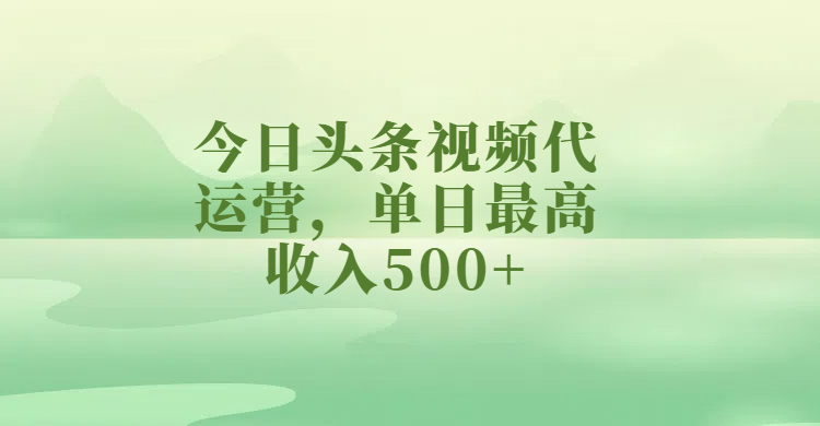 今日头条视频代运营，单日最高收入500+泓锦前程-网创项目资源站-副业项目-创业项目-搞钱项目泓锦前程