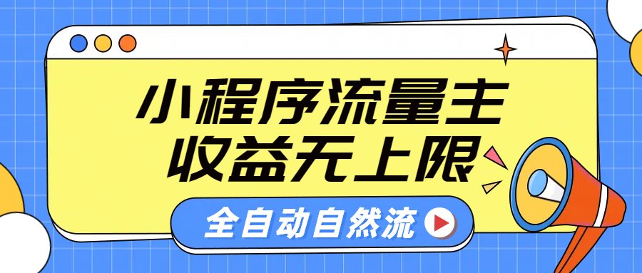 微信小程序流量主，自动引流玩法，纯自然流，收益无上限泓锦前程-网创项目资源站-副业项目-创业项目-搞钱项目泓锦前程