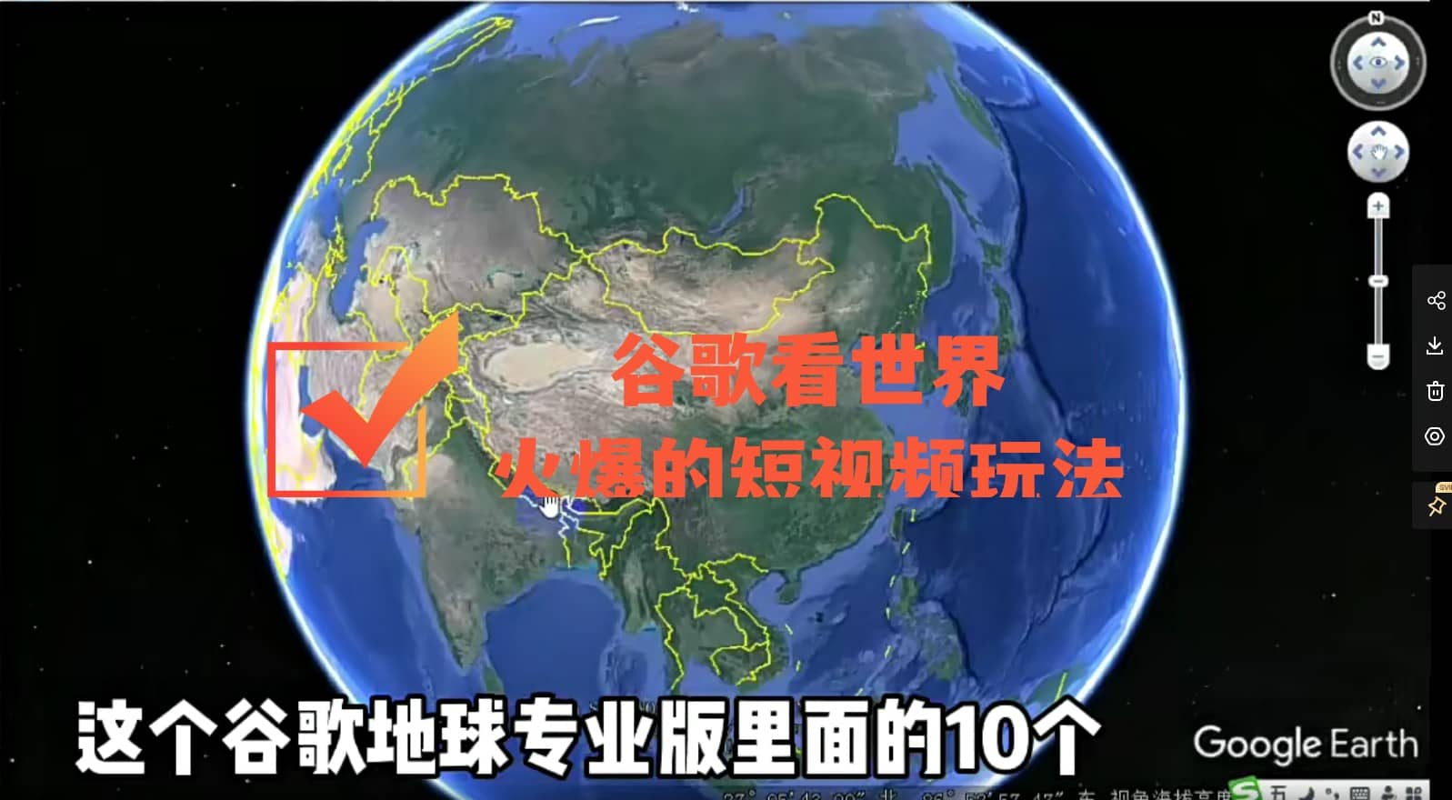 谷歌地图（三维地图）看世界，最新火爆短视频玩法泓锦前程-网创项目资源站-副业项目-创业项目-搞钱项目泓锦前程