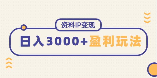 资料IP变现，持续性盈利玩法泓锦前程-网创项目资源站-副业项目-创业项目-搞钱项目泓锦前程