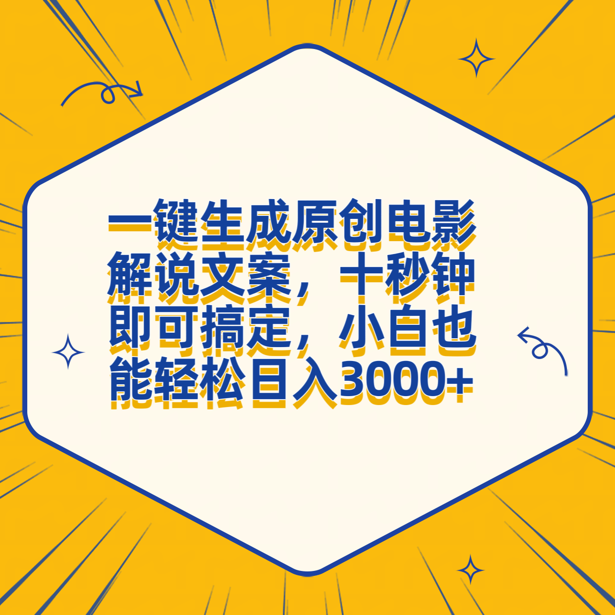 一键生成原创电影解说文案，十秒钟搞定，小白一部手机也能日入3000+泓锦前程-网创项目资源站-副业项目-创业项目-搞钱项目泓锦前程
