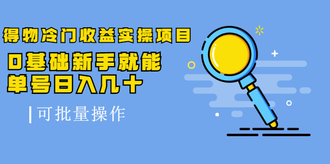 得物冷门收益实操项目教程，0基础新手就能单号日入几十，可批量操作【视频课程】泓锦前程-网创项目资源站-副业项目-创业项目-搞钱项目泓锦前程