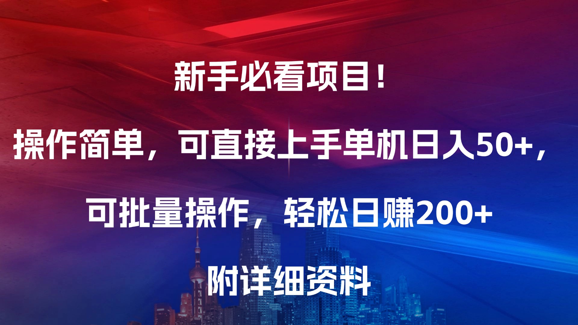 新手必看项目！操作简单，可直接上手，单机日入50+，可批量操作，轻松日赚200+，附详细资料泓锦前程-网创项目资源站-副业项目-创业项目-搞钱项目泓锦前程