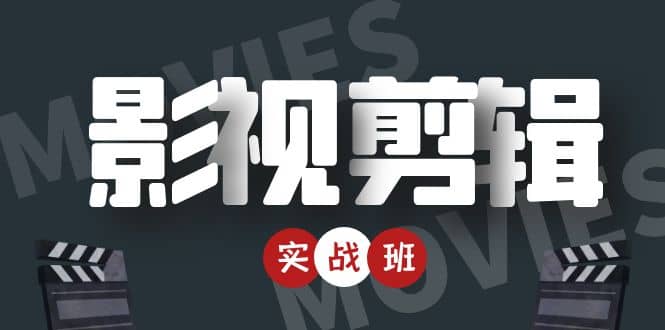 影视剪辑实战带货班：从零搭建账号-剪辑爆款视频，轻松上热门泓锦前程-网创项目资源站-副业项目-创业项目-搞钱项目泓锦前程