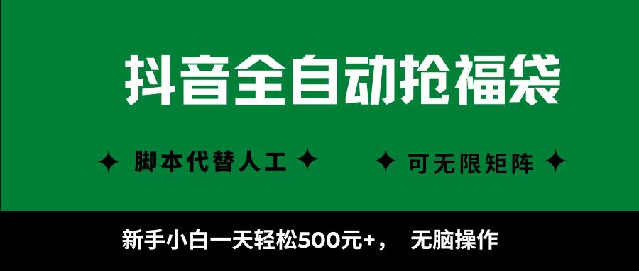 抖音全自动抢福袋项目，新手小白一天轻松500+，无脑操作 ，看完直接可以上手泓锦前程-网创项目资源站-副业项目-创业项目-搞钱项目泓锦前程