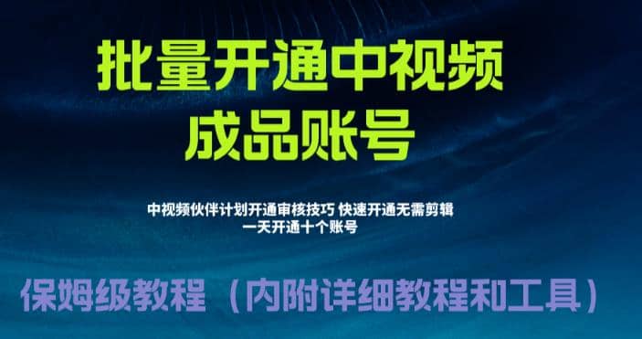 外面收费1980暴力开通中视频计划教程，附 快速通过中视频伙伴计划的办法泓锦前程-网创项目资源站-副业项目-创业项目-搞钱项目泓锦前程
