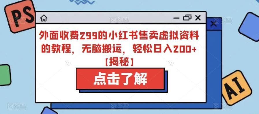 外面收费299的小红书售卖虚拟资料的教程，无脑搬运，轻松日入200+【揭秘】泓锦前程-网创项目资源站-副业项目-创业项目-搞钱项目泓锦前程