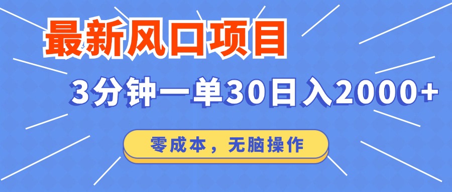 最新短剧项目操作，3分钟一单30。日入2000左右，零成本，100%必赚，无脑操作。泓锦前程-网创项目资源站-副业项目-创业项目-搞钱项目泓锦前程
