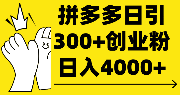 拼多多日引300+创业粉 日入4000+泓锦前程-网创项目资源站-副业项目-创业项目-搞钱项目泓锦前程
