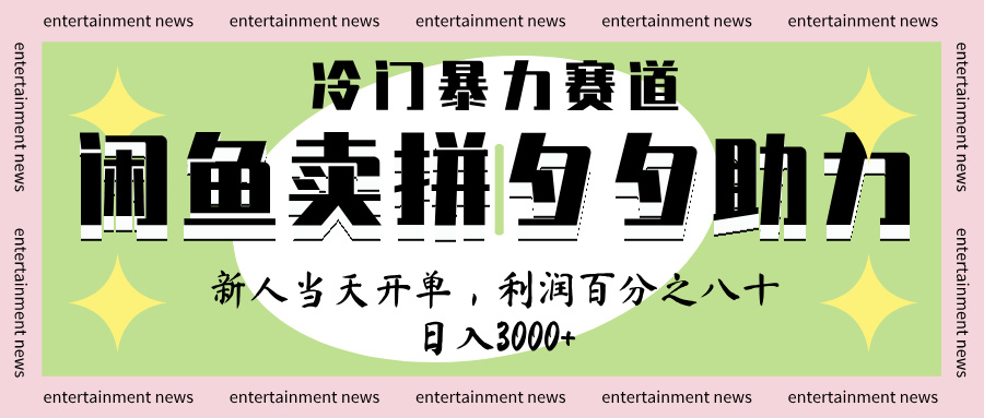 闲鱼 冷 门 暴力 赛 道， 一 单 80% 利 润 ， 新人 轻 松日入 1000+泓锦前程-网创项目资源站-副业项目-创业项目-搞钱项目泓锦前程