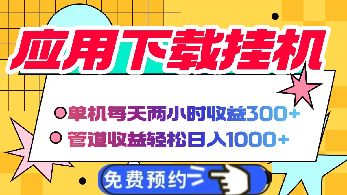 应用下载电脑挂机，单机每天俩小时300+管道收益轻松日入1000+泓锦前程-网创项目资源站-副业项目-创业项目-搞钱项目泓锦前程