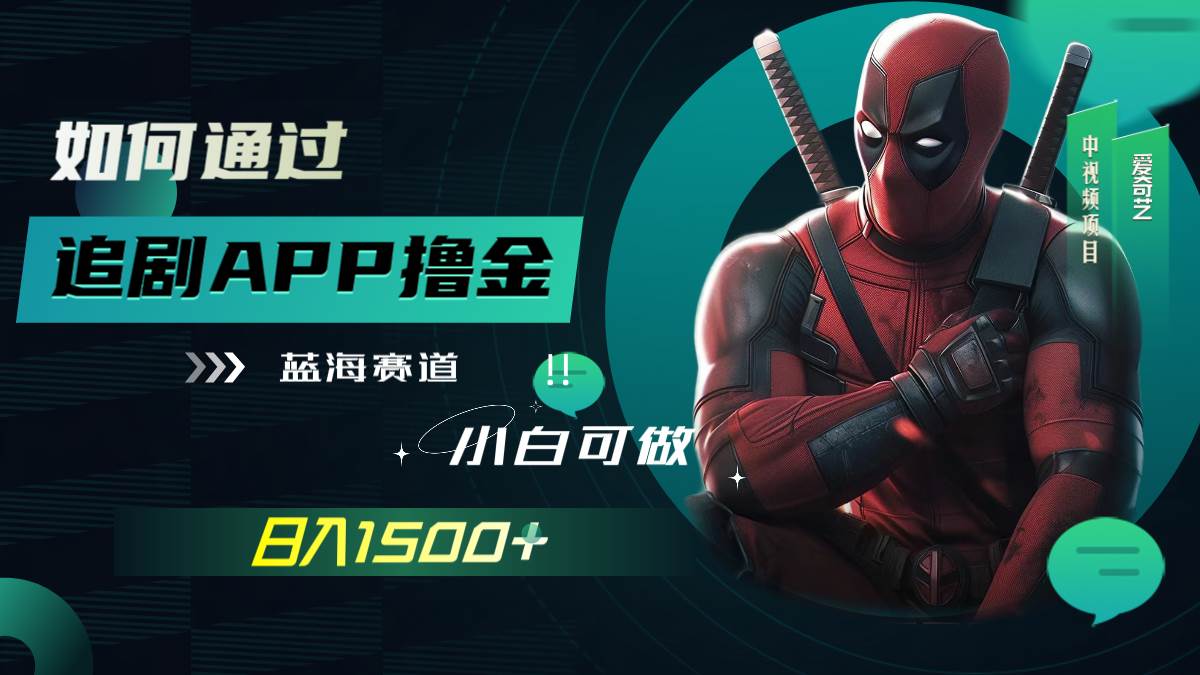 如何通过追剧APP撸金，日入1500+（附素材）泓锦前程-网创项目资源站-副业项目-创业项目-搞钱项目泓锦前程