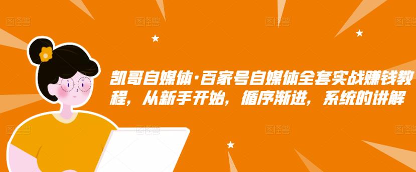 百家号自媒体全套实战赚钱教程，从新手开始，循序渐进，系统的讲解泓锦前程-网创项目资源站-副业项目-创业项目-搞钱项目泓锦前程