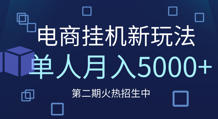 电商平台挂机新玩法，单人月入5000+攻略泓锦前程-网创项目资源站-副业项目-创业项目-搞钱项目泓锦前程